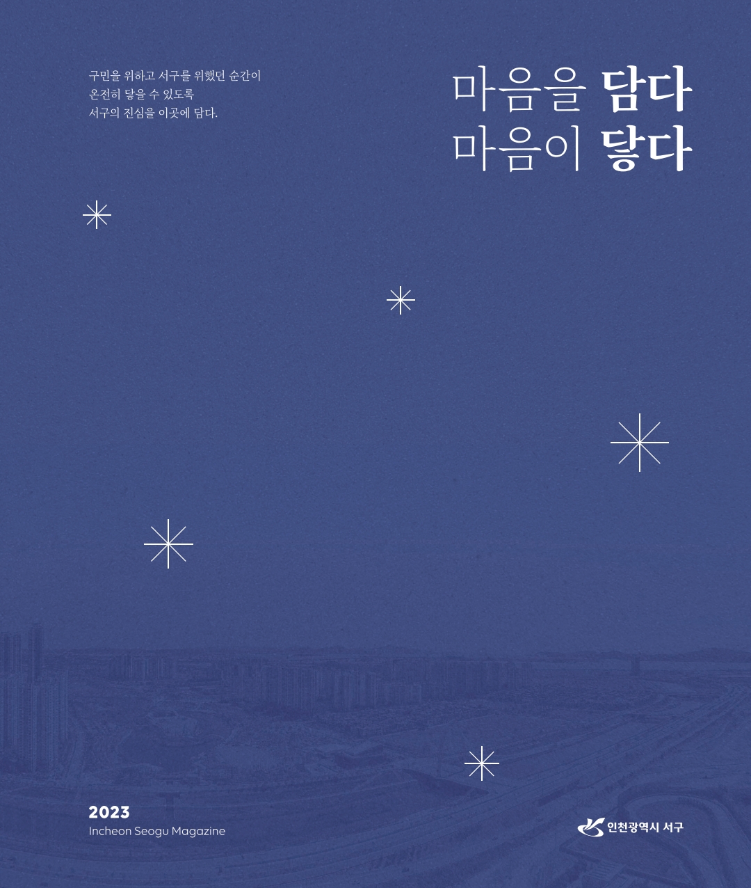 그린서구 8월호 구정소식지 특별호 <서구 홍보책자> 표지 이미지